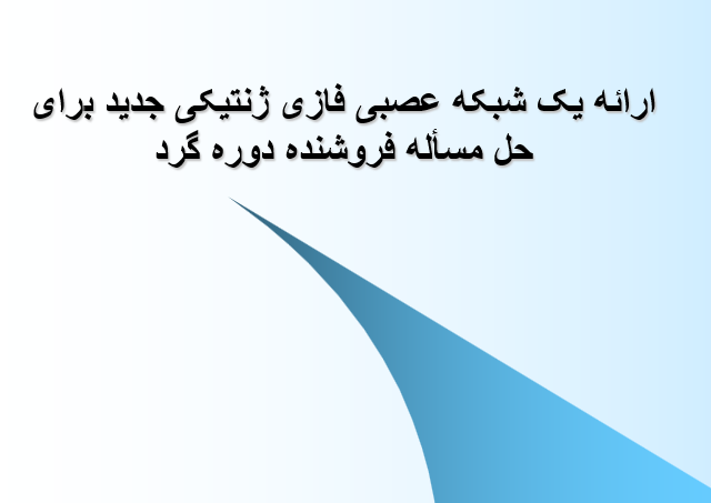 دانلود-پاورپوینت-ارائه-یک-شبکه-عصبی-فازی-ژنتيکی-جديد-برای-حل-مسأله-فروشنده-دوره-گرد